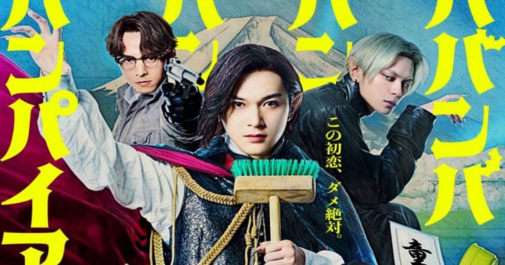 Baban Baban Ban Vampire (2025) วะวะวะวะ แวมไพร์กับนายเวอร์จิ้น