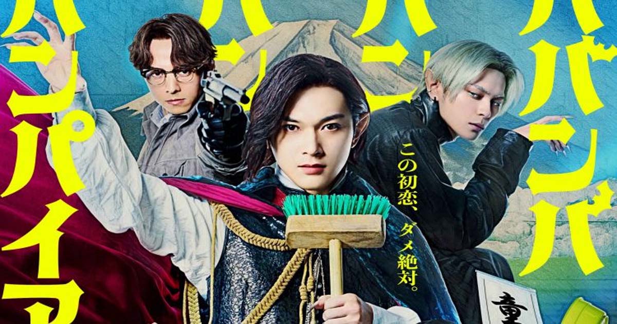 รีวิวหนังเรื่อง Baban Baban Ban Vampire (2025) วะวะวะวะ แวมไพร์กับนายเวอร์จิ้น